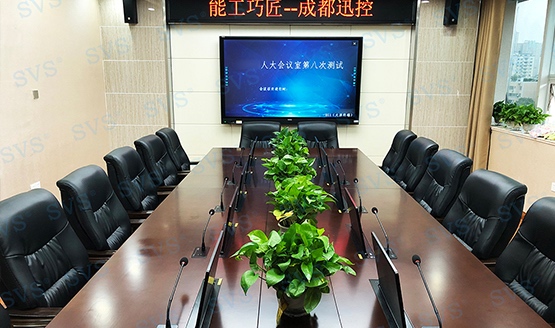 SVS为某县人大打造无纸化会议室