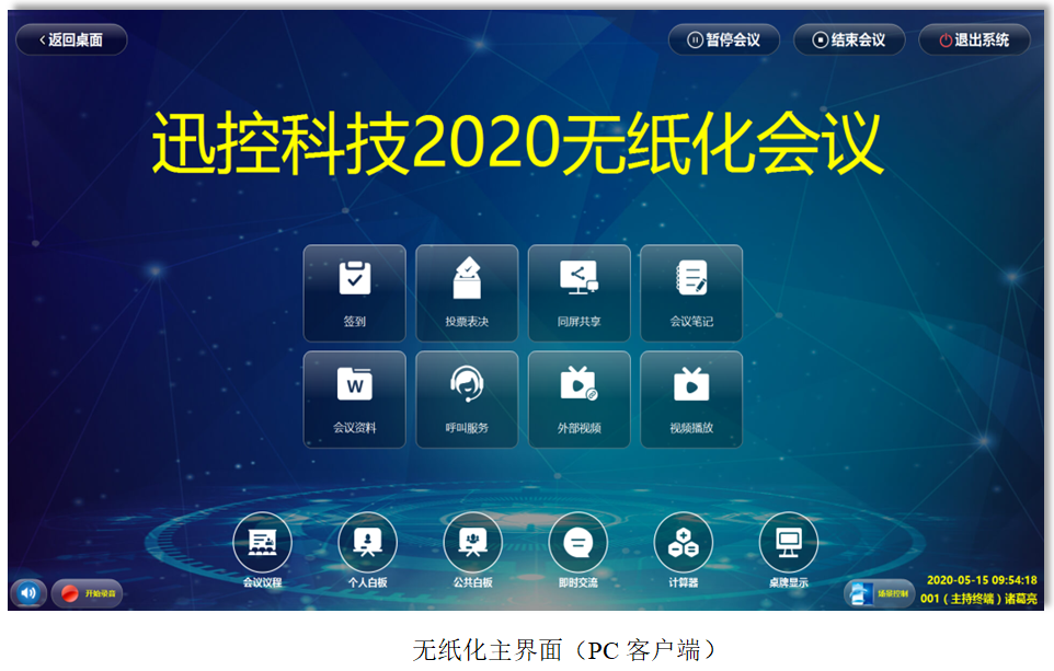 无纸化会议软件_多媒体智能会议系统方案